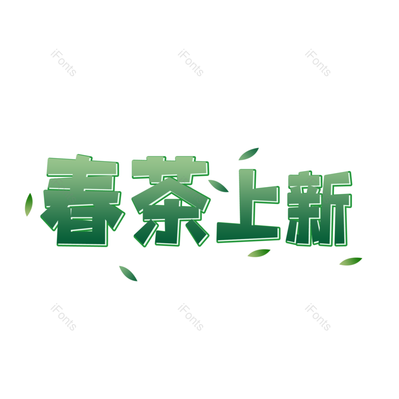 艺术字图片,绿色元素,PNG,免抠素材
